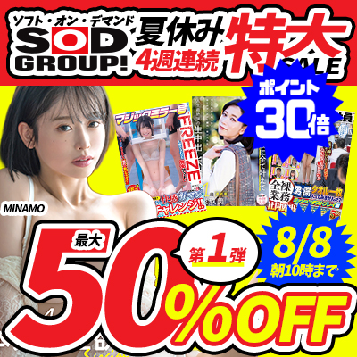 【8/8(土)10時まで】ソフト・オン・デマンドの人気作品が週替わりでお得な最大50％OFF！