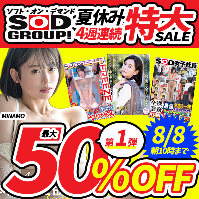 【8/8(土)10時まで】ソフト・オン・デマンドの人気作品が週替わりでお得な最大50％OFF！
