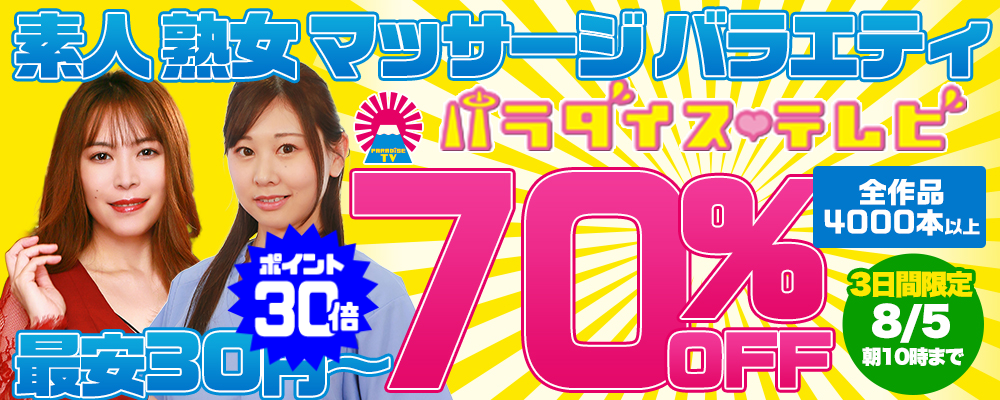 8/5(水)10時まで☆『パラダイステレビ』70％OFFセール