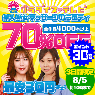 【8/5(水)10時まで】世界一エッチなテレビ局のヌケるエロバラエティ動画が期間限定お買い得♪
