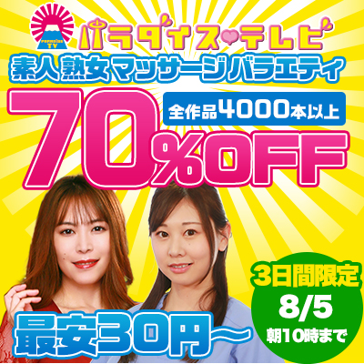 【8/5(水)10時まで】世界一エッチなテレビ局のヌケるエロバラエティ動画が期間限定お買い得♪