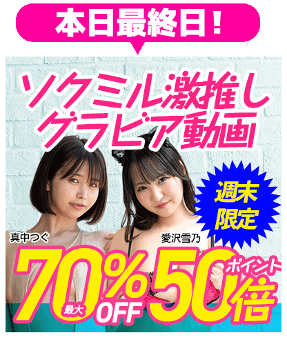ソクミル激推しグラビア動画最大70％OFF