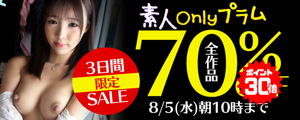 8/5(水)10時まで★『素人onlyプラム』70％OFFセール