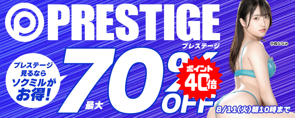 8/11(火)10時まで☆『プレステージ』最大70％OFFセール