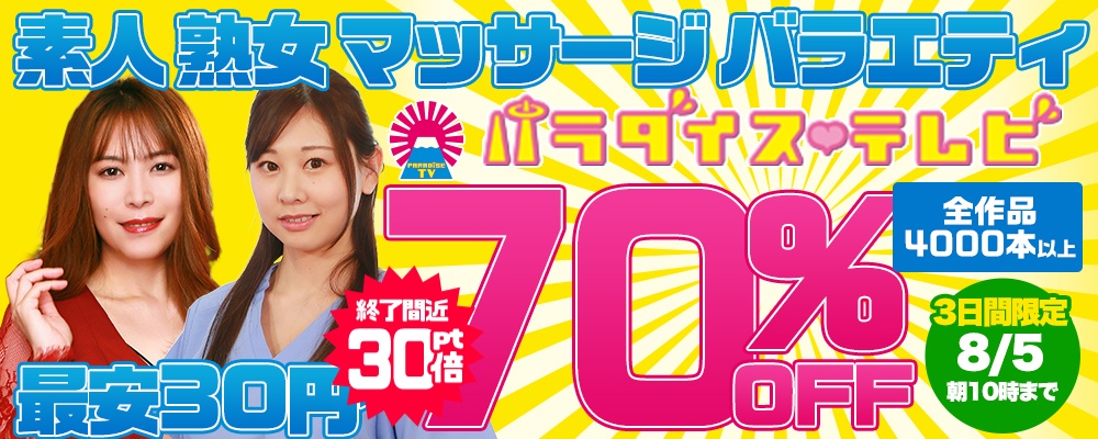 【世界一エッチなエロバラエティ動画】70％OFF