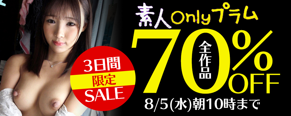 本日セール最終日!