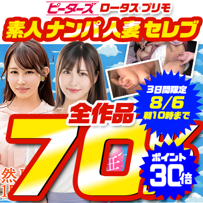 【8/6(木)10時まで】街行く素人娘＆セレブ人妻をガチナンパ！7メーカー合同SALE開催中♪
