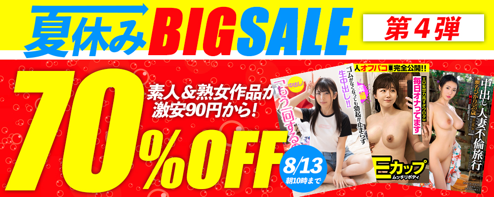 8/13(木)10時まで☆【週替わり】夏休みＢＩＧセール 第4弾【70％OFF】