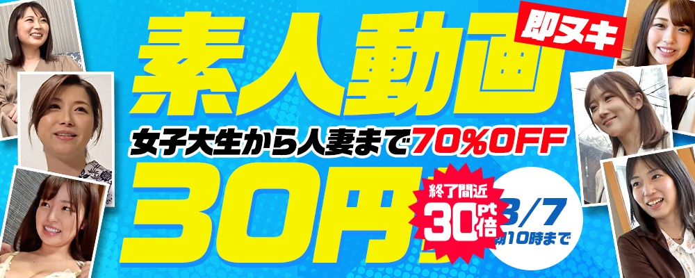 【ヌキどころのみ収録!極選エロ動画】70％OFF