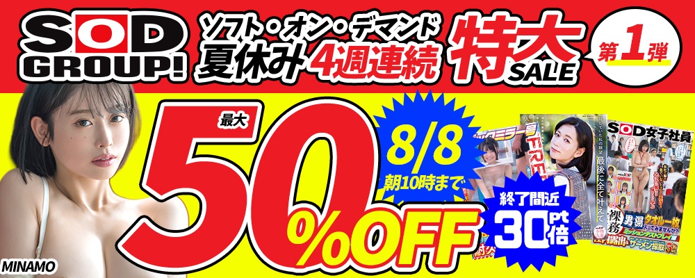 【夏休み週替わり『SOD』第1弾】最大50％OFF