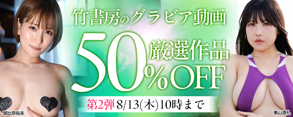 【竹書房】50％OFF 第2弾