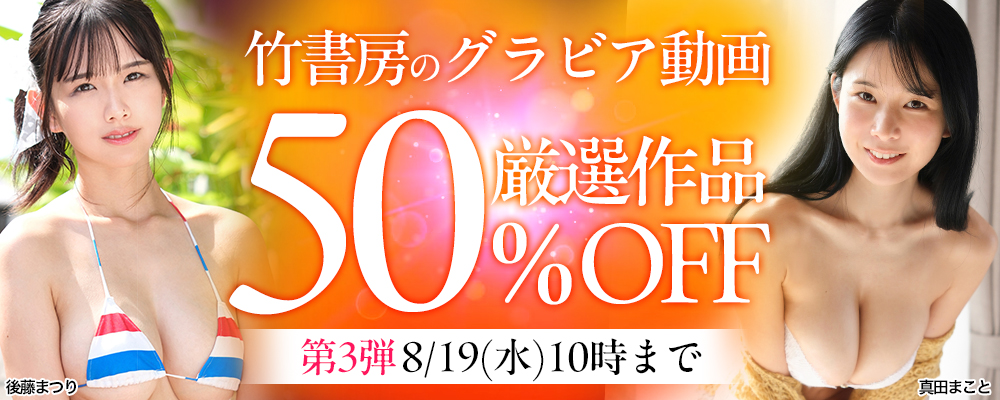 【竹書房】50％OFF 第3弾