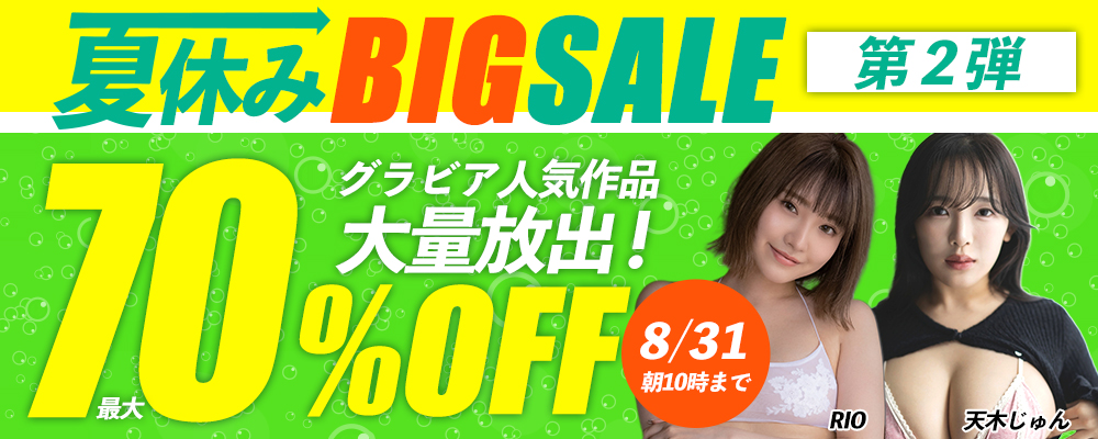 【最大70%OFF】夏休みビッグセール第2弾