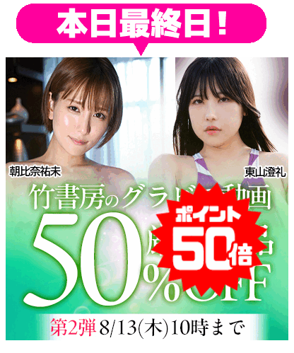 【竹書房】50%OFF 第2弾