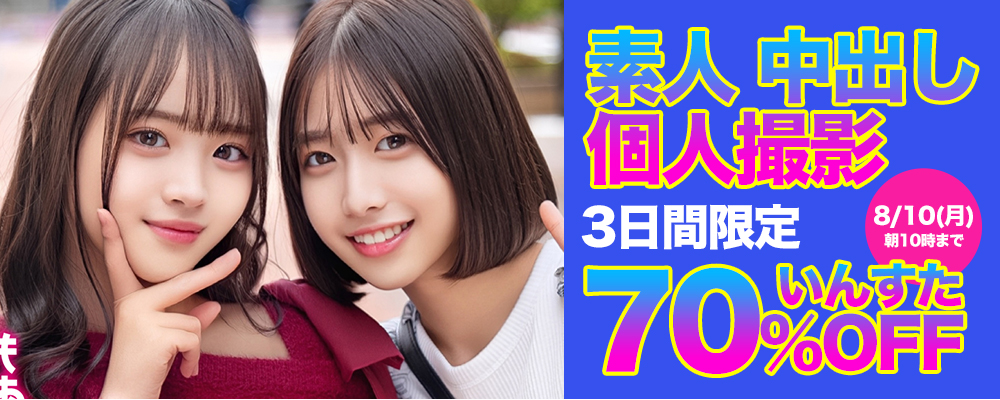 8/10(月)10時まで★『いんすた』70％OFFセール