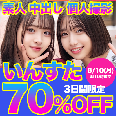いんすた★70%OFFセール