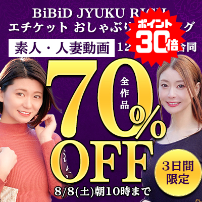 【8/8(土)10時まで】素人娘＆素人熟女の赤裸々セックス動画が今だけ超絶おトクな70％OFF！