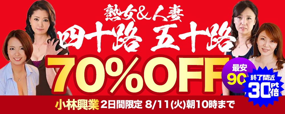 【これぞ本格派!老舗熟女専門メーカー】70％OFF