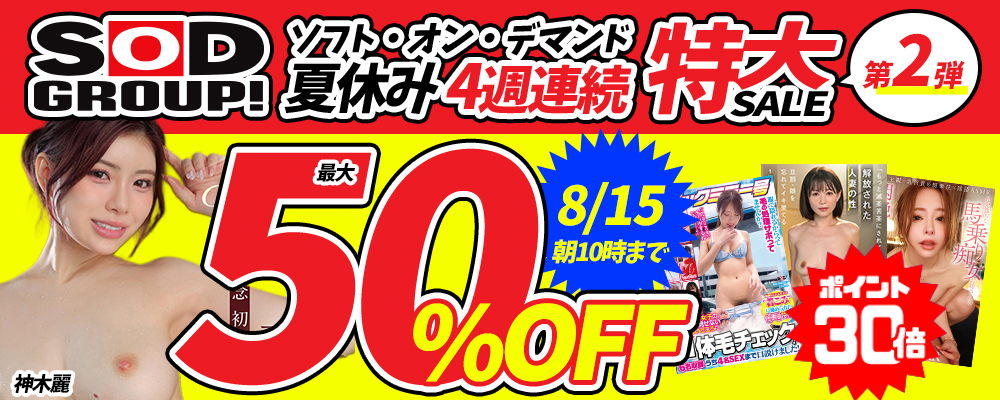 8/15(土)10時まで☆夏休み週替わり『SOD/ソフト・オン・デマンド』最大半額セール 第2弾
