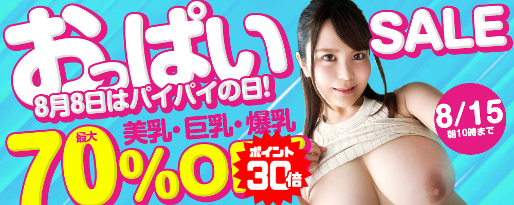 8/15(土)10時まで☆おっぱい!【美乳＆巨乳＆爆乳】最大70％OFFセール