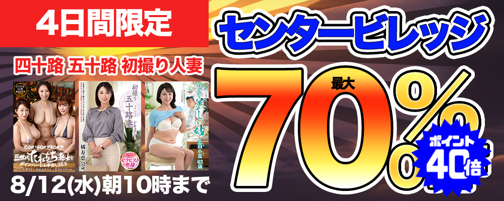 8/12(水)10時まで☆『センタービレッジ』最大70％OFFセール