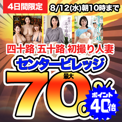 【8/12(水)10時まで】＜熟女人妻最高峰メーカー＞熟エロ動画が今だけおトクな超特価セール開催中！