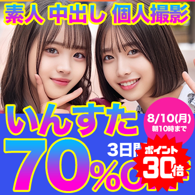 【8/10(月)10時まで】人気急上昇中のイマドキ素人動画メーカー激ヌケ動画が3日間限定お買い得♪