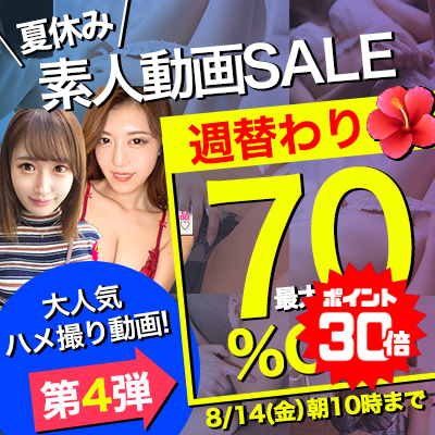 【8/14(金)10時まで】夏のスペシャルSALE開催中！人気の素人エロ動画が7日間限定お買い得♪
