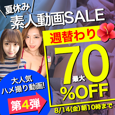 【8/14(金)10時まで】夏のスペシャルSALE開催中！人気の素人エロ動画が7日間限定お買い得♪