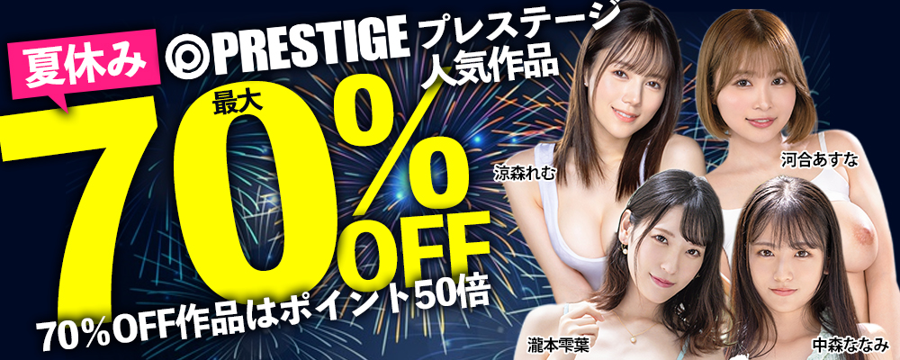 【夏休みスペシャル!『プレステージ』特大ＳＡＬＥ】最大70％OFF