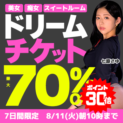 【8/11(火)10時まで】誘惑痴女＆純真美少女＆淫乱M女の高品質ドスケベ動画が期間限定お買い得♪