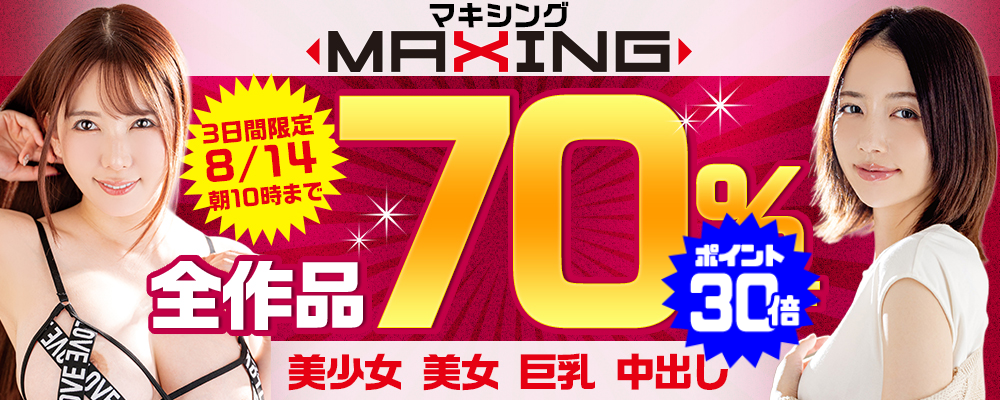 8/14(金)10時まで☆『MAXING/マキシング』70％OFFセール