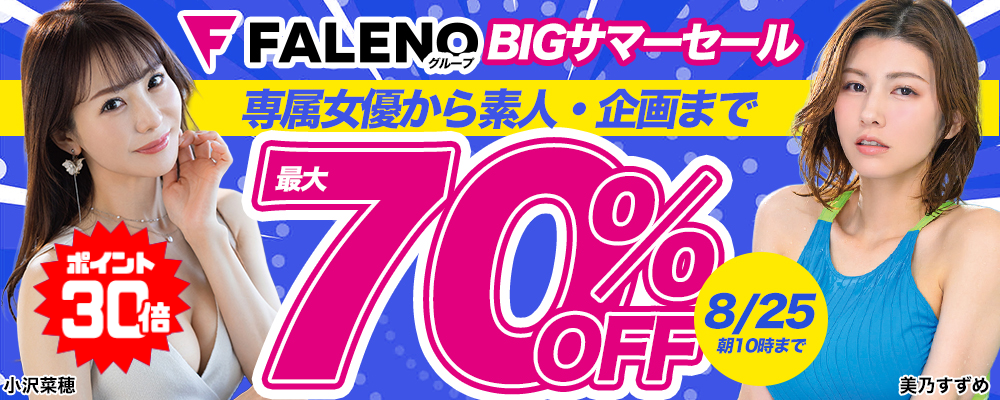 8/25(火)10時まで☆『FALENO GROUP/ファレノグループ』最大70％OFFセール