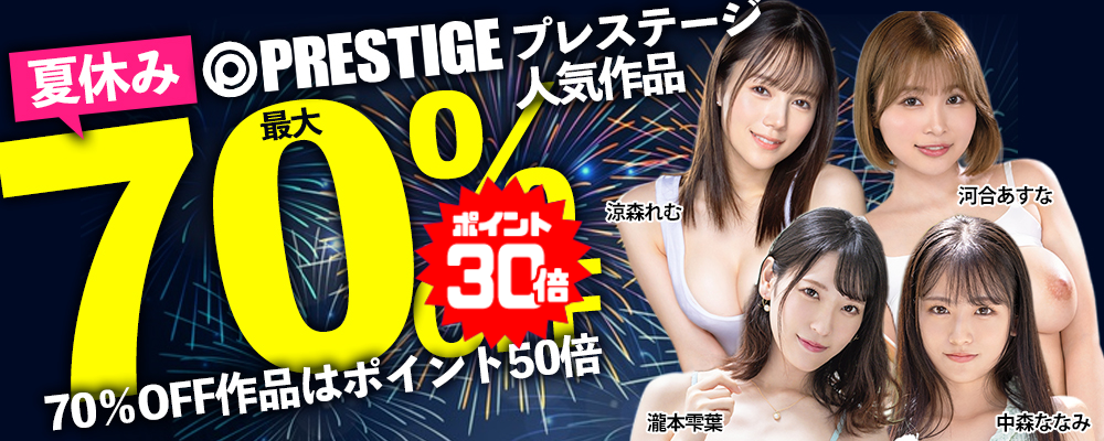 9/8(火)10時まで☆最大70％OFF!『プレステージ』夏のスペシャルSALE