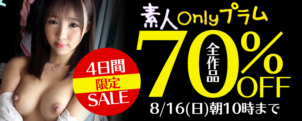 8/16(日)10時まで★『素人onlyプラム』70％OFFセール
