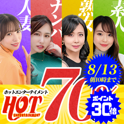 【8/13(木)10時まで】極上熟妻をナンパして生ハメ中出し！超絶おトクな3日間限定セール開催中♪