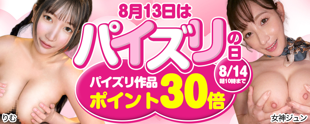パイズリ作品ポイント30倍！