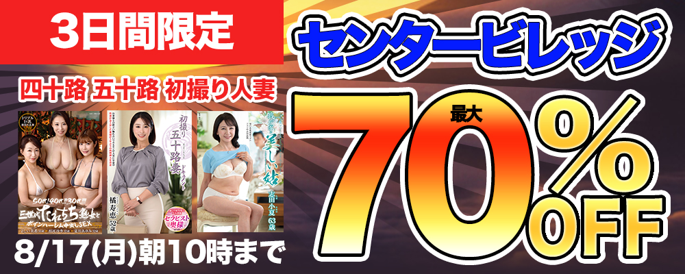 本日セール最終日！