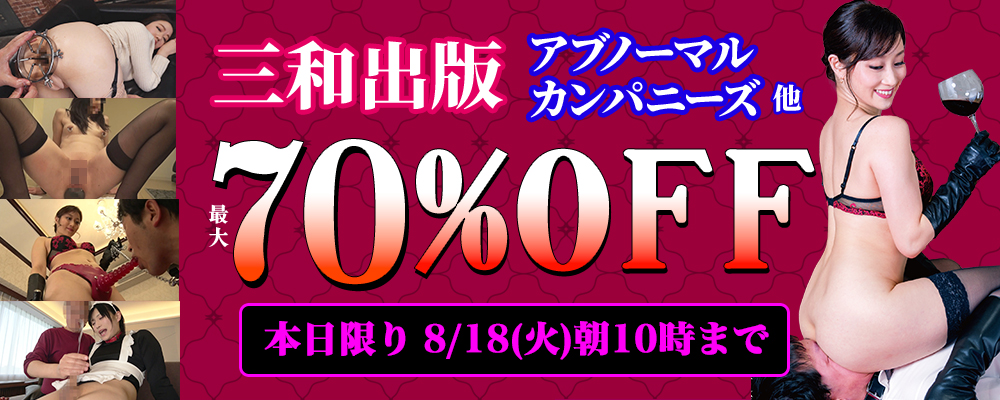 本日セール最終日!