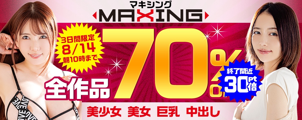 【人気女優が総出演！最高レベルの美女出演作品】70％OFF