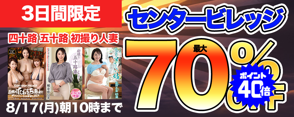 8/17(月)10時まで☆『センタービレッジ』最大70％OFFセール