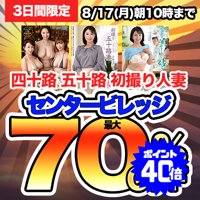 【8/17(月)10時まで】＜熟女人妻最高峰メーカー＞熟エロ動画が今だけおトクな超特価セール開催中！