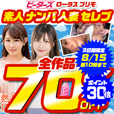 【8/15(土)10時まで】街行く素人娘＆セレブ人妻をガチナンパ！7メーカー合同SALE開催中♪