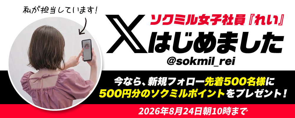 ソクミル女子社員Xアカウント始動！