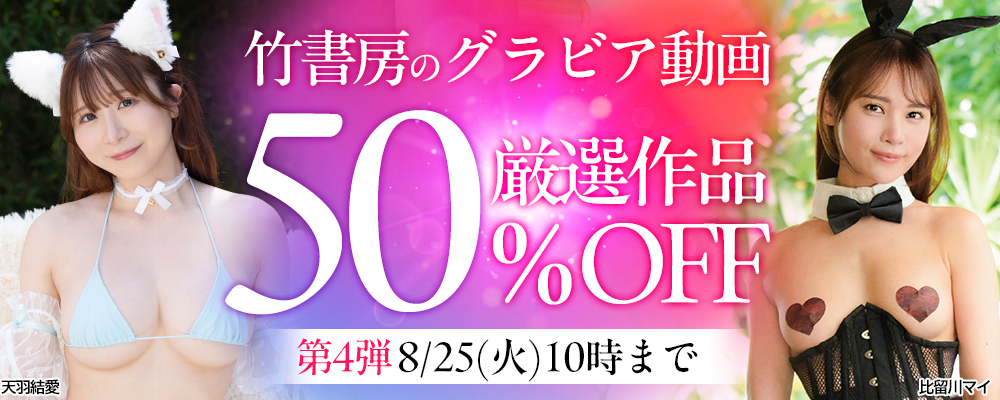 【竹書房】50％OFF 第4弾