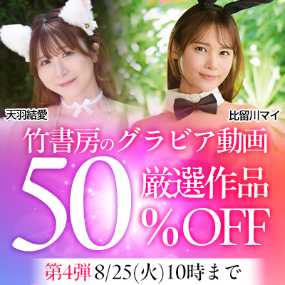 【竹書房】50％OFF 第4弾
