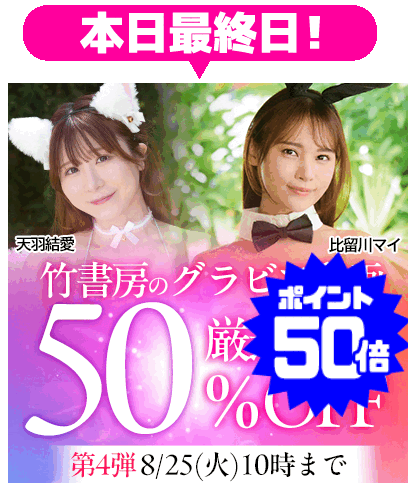 【竹書房】50％OFF 第4弾