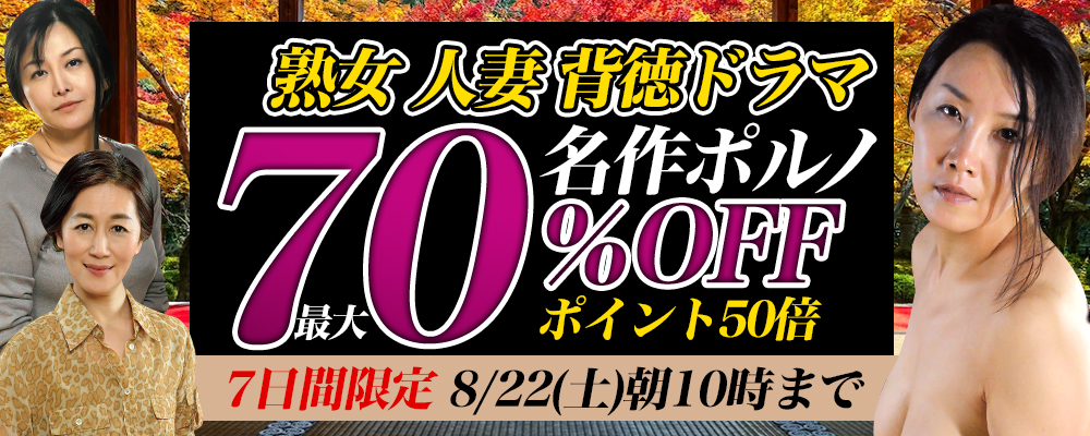 8/22(土)10時まで☆『名作ポルノ』最大70％OFFセール