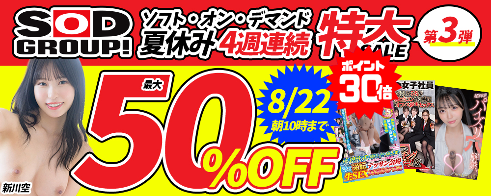 8/22(土)10時まで☆夏休み週替わり『SOD/ソフト・オン・デマンド』最大半額セール 第3弾