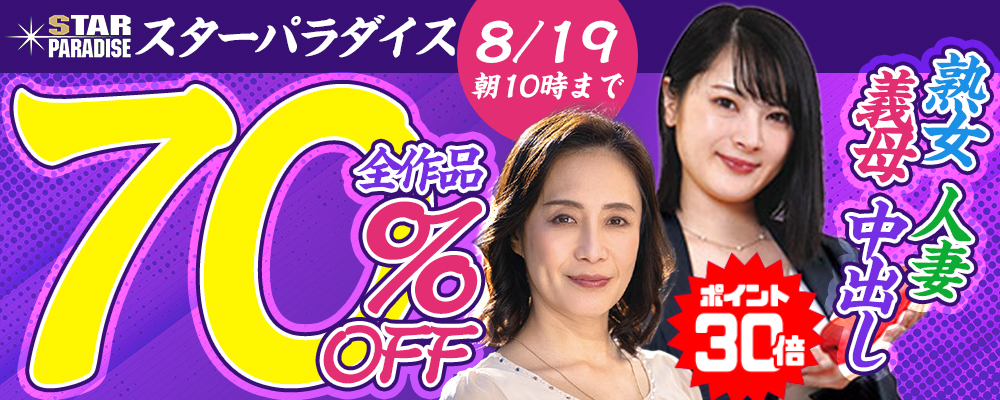 8/19(水)10時まで☆『スターパラダイス』70％OFFセール
